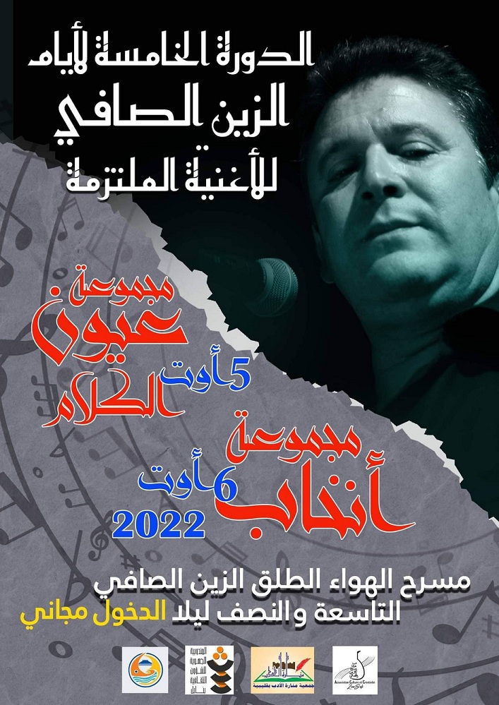 5 و 6 أوت بقليبية : الدورة الخامسة لأيام " الزين الصافي للأغنية الملتزمة " والدخول مجاني