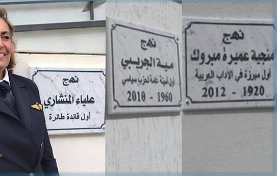 أريانة : إطلاق أسماء مناضلات على عدد من الشوارع و الساحات