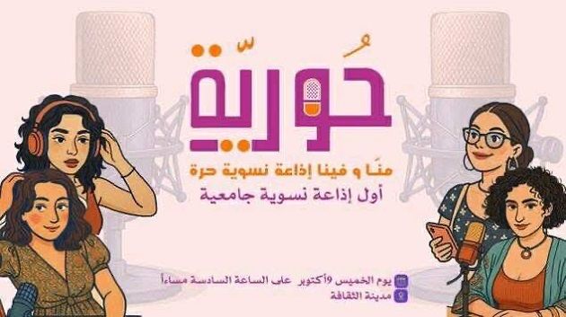 تونس : إطلاق أول راديو واب نسوي