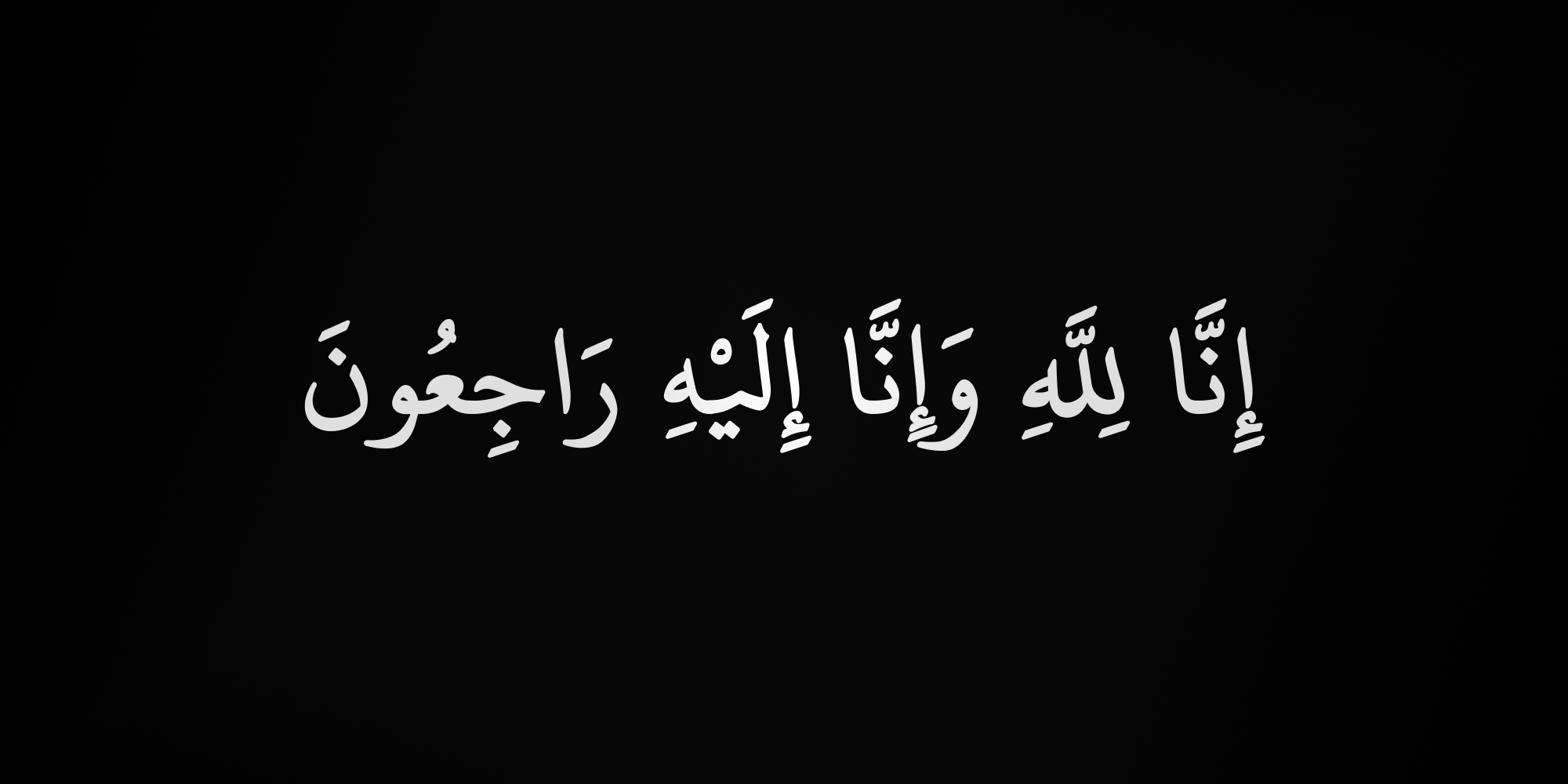 اسكندر السويح يفجع في والده
