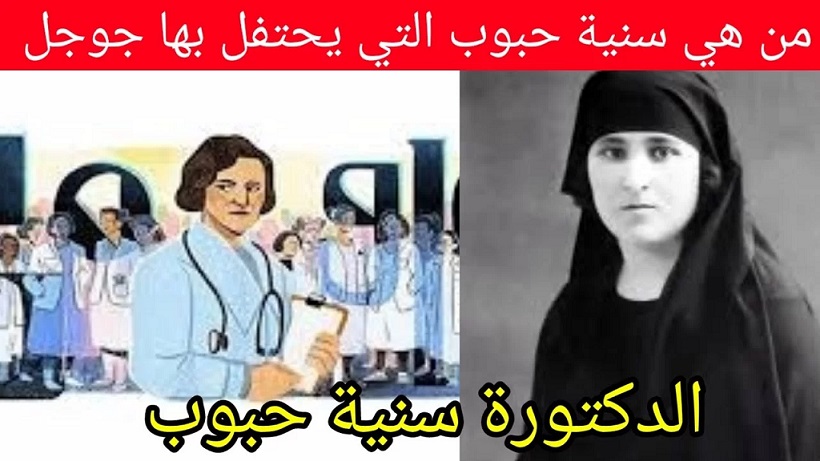من هي سنية حبوب التي احتفى بها غوغل؟