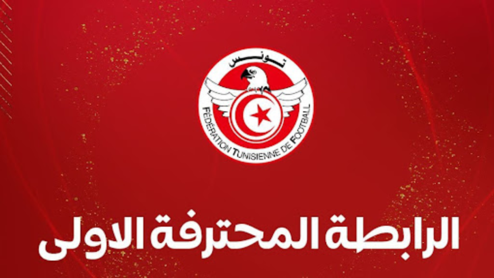 الرابطة المحترفة الأولى: رزنامة الموسم الجديد ومواعيد الدربيّات