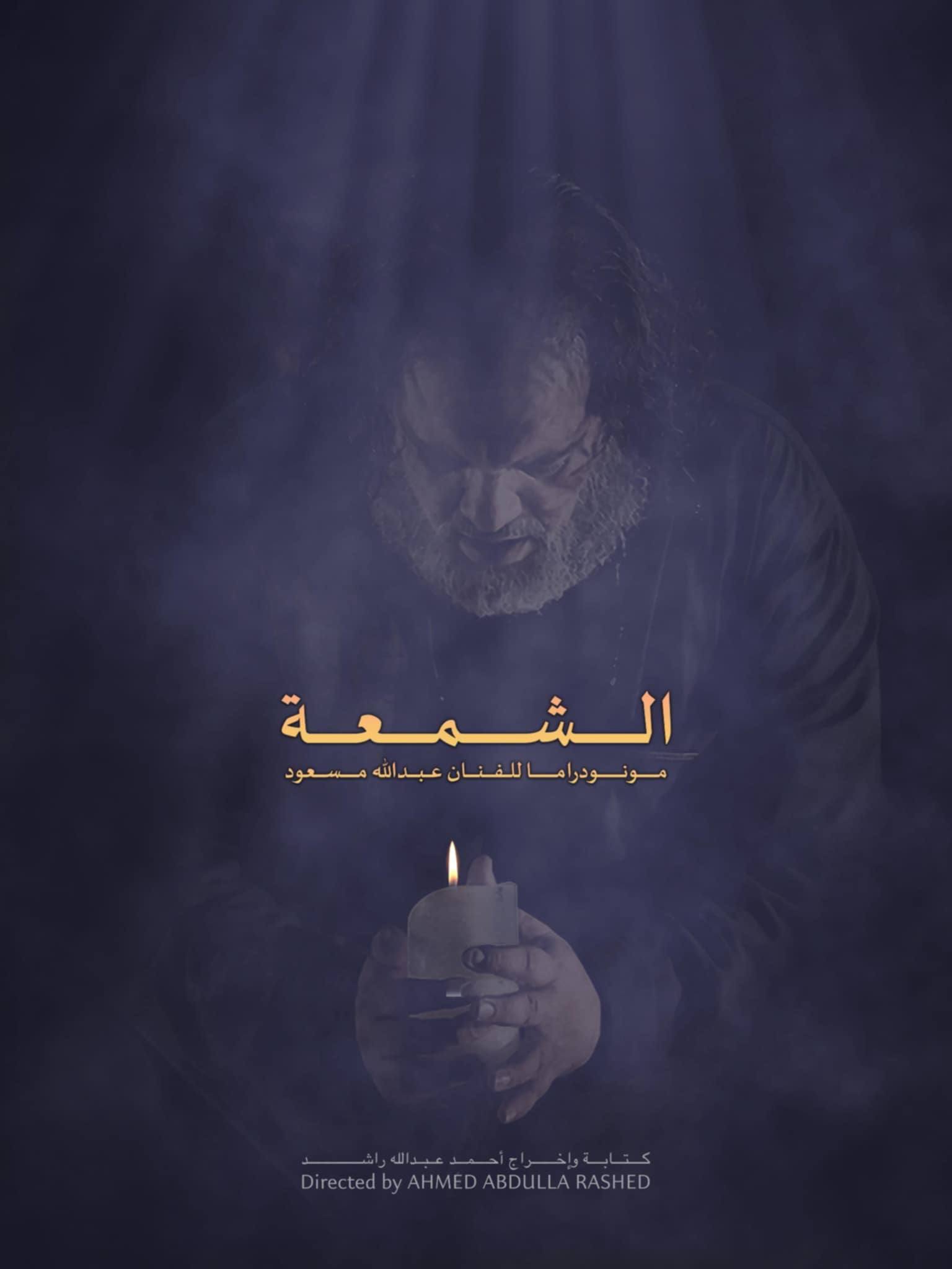 "الشمعة" مونودراما مسرحية إماراتية تعرض في تونس