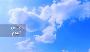 طقس اليوم..انخفاض في درجات الحرارة