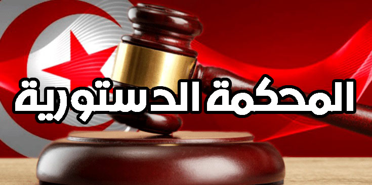 المصادقة على إرجاء النظر في مشروعي قانونين يخصان المحكمة الدستورية