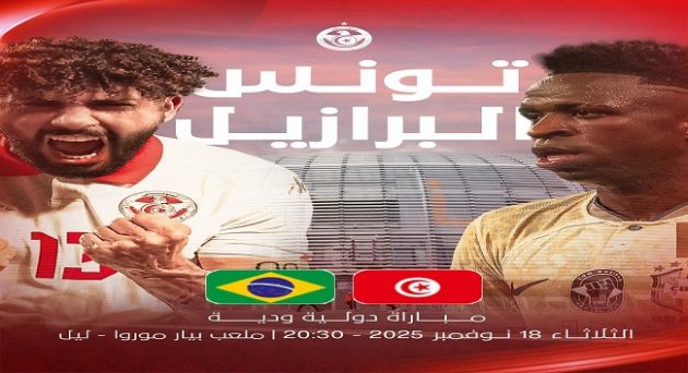 ودياً : المنتخب التونسي يواجه اليوم نظيره البرازيلي