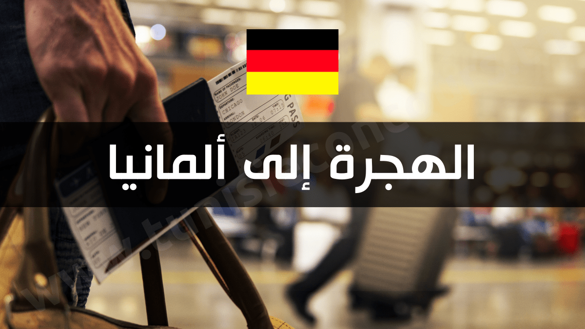 شروط ميسّرة للهجرة لالمانيا.. وهذه أبرز اختصاصات فرص العمل المتوفرة