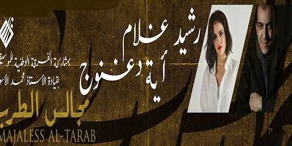 تأجيل حفل آية دغنوج ورشيد غلام