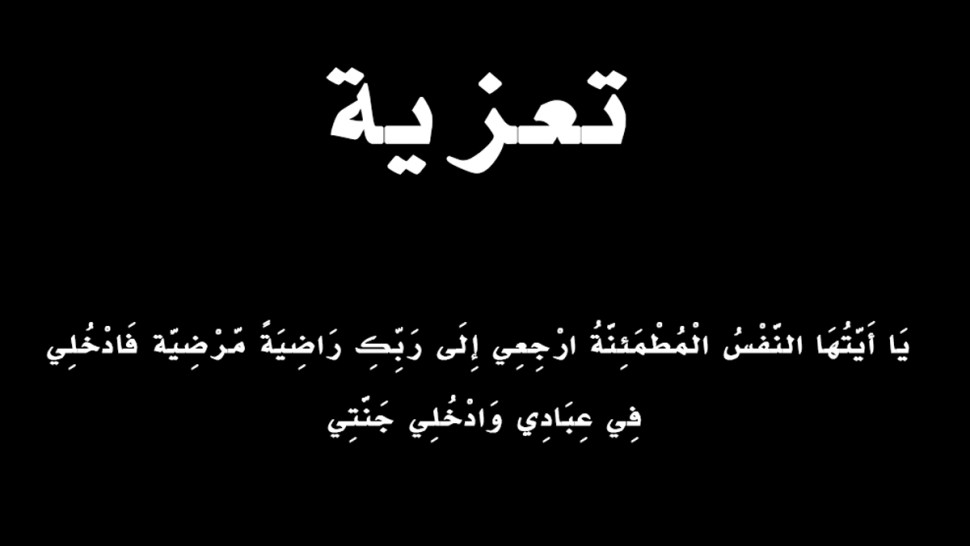 وفاة والد اللاعب الدولي فراس بالعربي