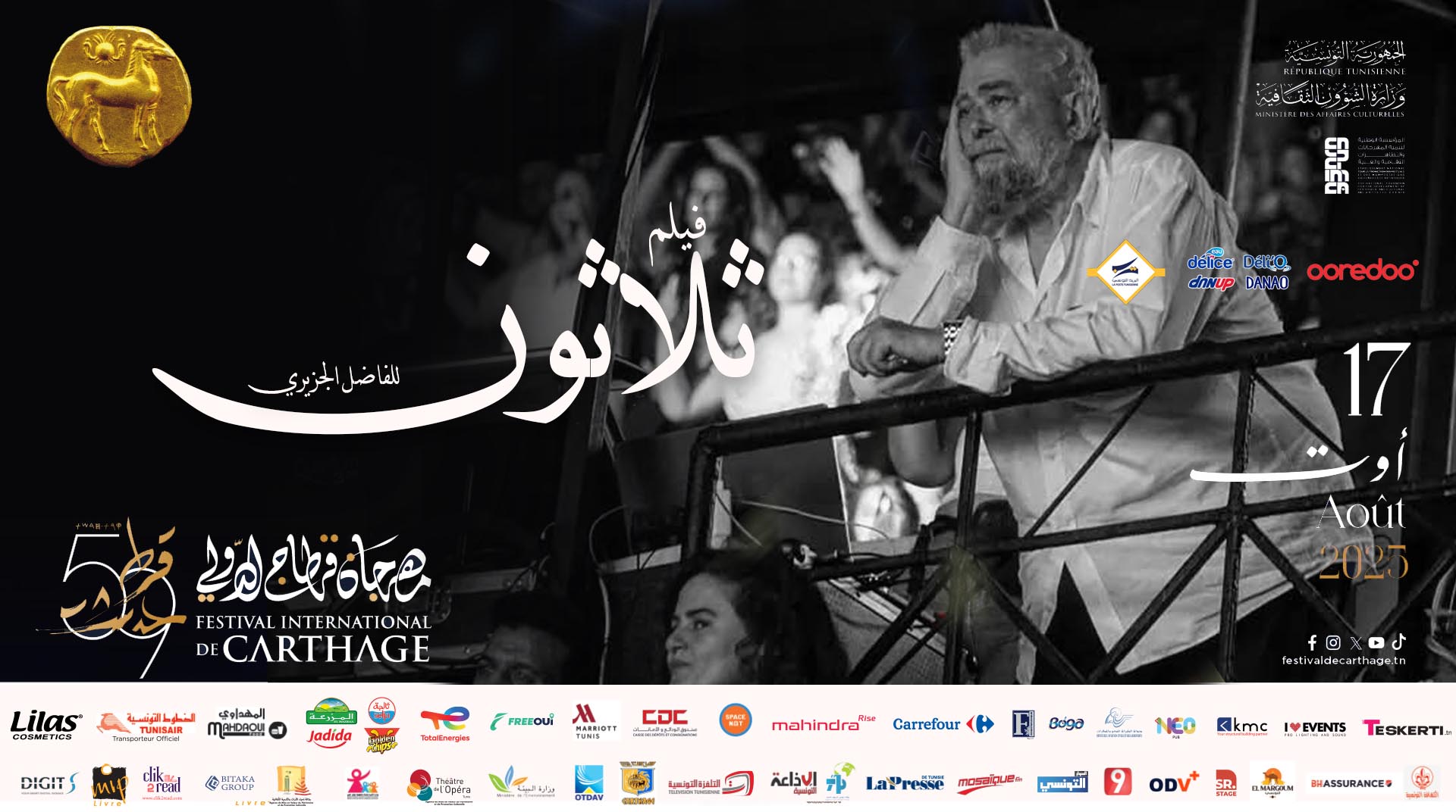 مهرجان قرطاج يلغي عرض "كي-ماني مارلي" ويعوضه بفيلم "ثلاثون" للجزيري