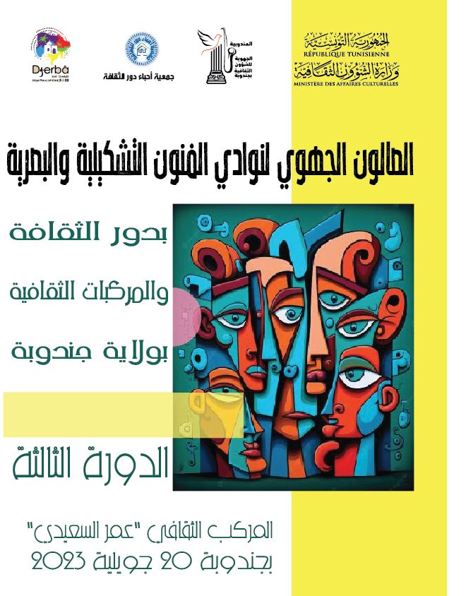جندوبة: الدورة الثالثة لـ"صالون الجهوي لنوادي الفنون التشكيلية والبصرية بالمؤسسات الثقافية