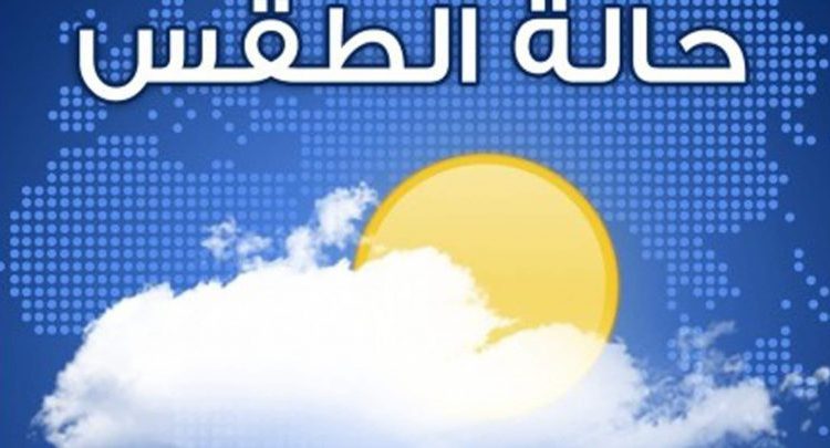 اخر تطورات الوضع الجوي