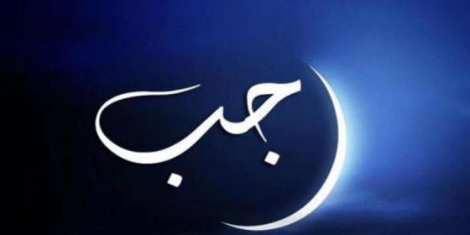 اليوم الأربعاء مفتتح شهر رجب 1443 هجري