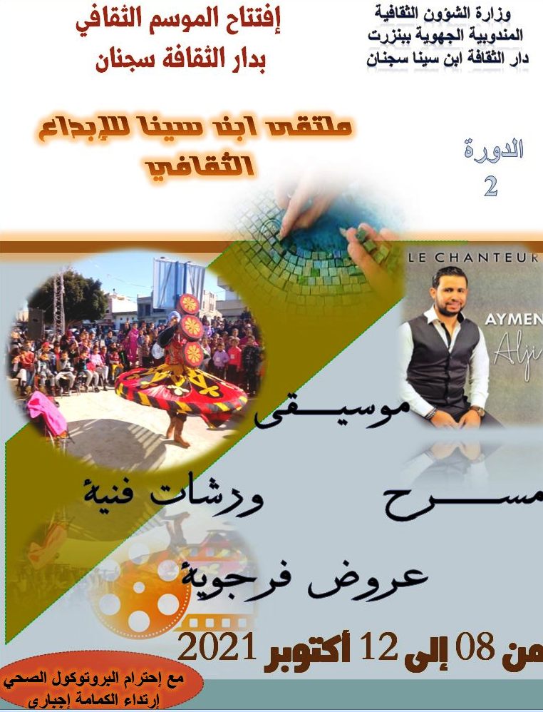 سجنان: الدورة الثانية لـ"ملتقي ابن سينا للإبداع الثقافي "