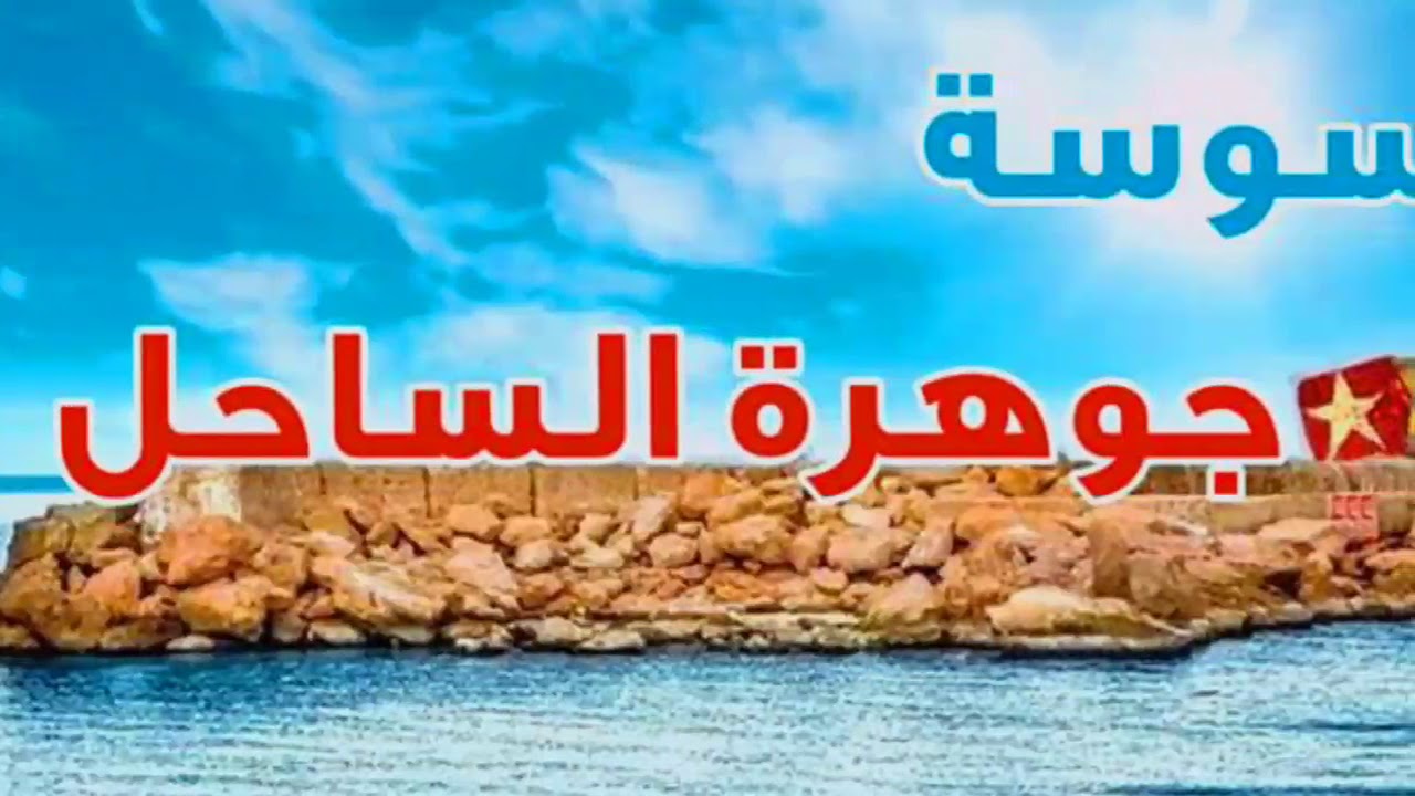 سوسة تستقبل مليون زائر خلال 2019