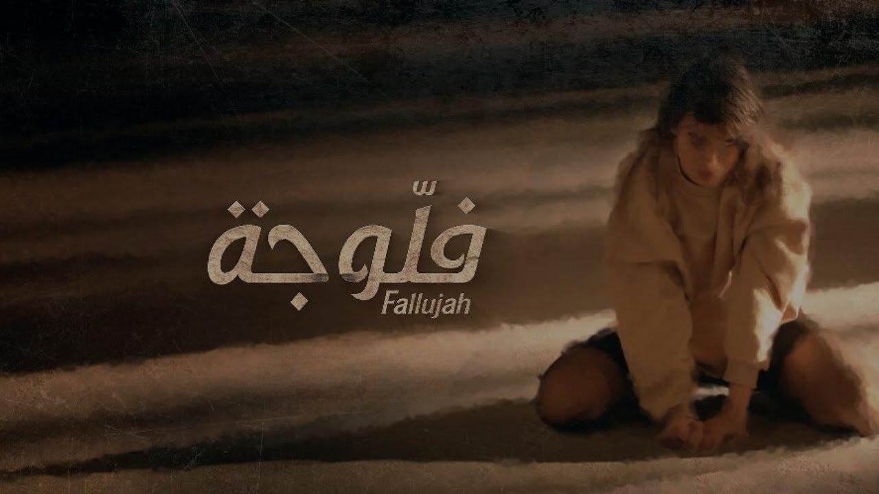 في حلقته الأخيرة فلوجة 2 : تطورات صادمة وهذا ما سيحصل..