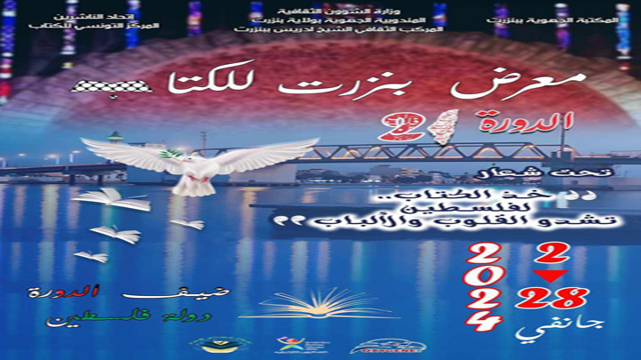 معرض الكتاب ببنزرت يهدي الدورة 21 إلى فلسطين