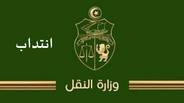 وزارة النقل  تنظّم مناظرة خارجية..التفاصيل
