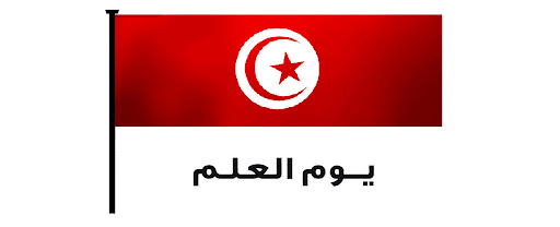 اليوم : رئيس الجمهوريَة يشرف على موكب الإحتفال بيوم العلم.