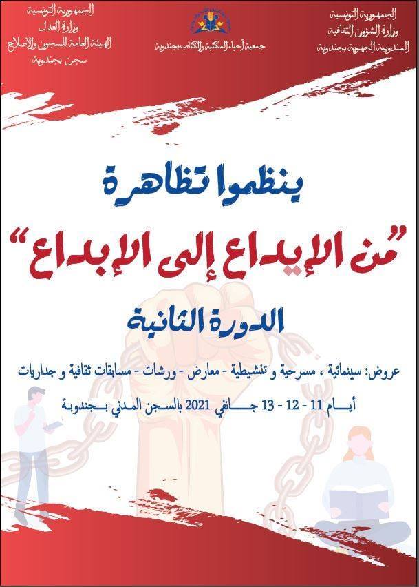 جندوبة:الدورة الثانية لتظاهرة"من الإيداع إلى الإبداع "