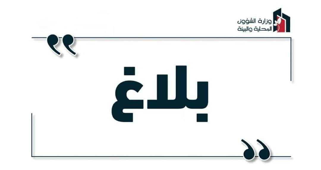 نفايات رواد: التعرف على الشركة المخالفة واتخاذ الإجراءات القانونية ضدّها