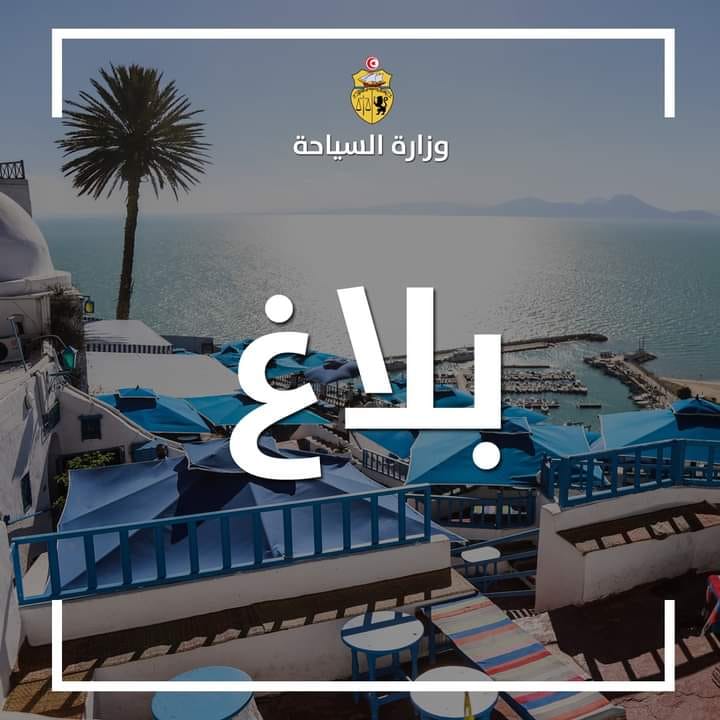 وزارة السياحة : منع التجمّعات والتظاهرات مهما كان نوعها بما في ذلك الاحتفالات برأس السنة