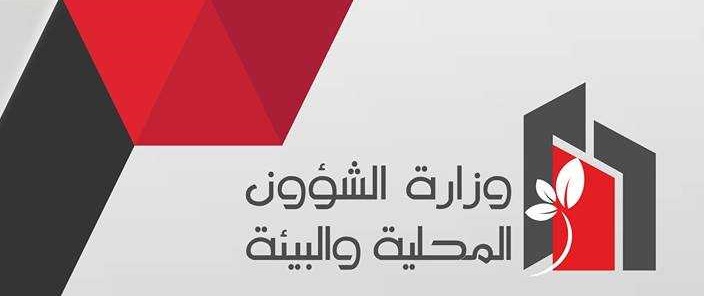 إعفاء رئيس ديوان وزير الشؤون المحلية والبيئة