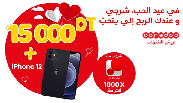عيد الحب مع Ooredoo: آيفون 12 و 15000 دينار للربح