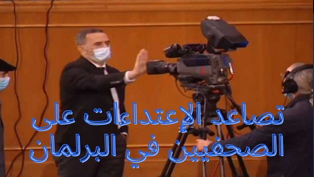 نقابة الصحفيين : صمت رئاسة البرلمان يشرع للاعتداءات على الإعلام