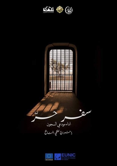 أقيم في المؤسسات السجنية وبواسطة نزلائها : إدارة السجون وجمعية رؤى تقدّمان الدورة الأولى من مهرجان " الأمل "