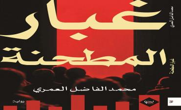 إصدارات:روايةغبار المطحنةلمحمد الفاضل العمري...تجربة سردية وجدانية عن القرى المهّشة