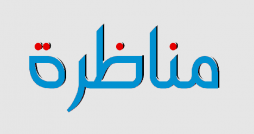 وزارة التجهيز والإسكان تعلن عن فتح مناظرة خارجية..وفق هذه المقاييس