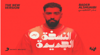 فنان البوب السعودي بدر الشعيبي يطلق ألبومه الأخير 