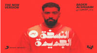 فنان البوب السعودي بدر الشعيبي يطلق ألبومه الأخير