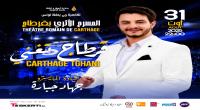 قرطاج تغني