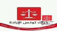  حراك تونس الإرادة 