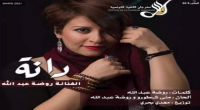 الفنانة روضة عبد الله :  
