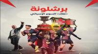 برشلونة