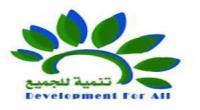جمعية تنمية للجميع 