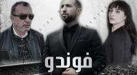  الفوندو 