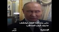 فيديو مذهل  لمقر إقامة بوتين داخل الكرملين وما قاله بعد رحيله عن منصبه