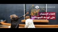 تشويه الموناليزا.. ناشطتان تلقيان الحساء على اللوحة الشهيرة..فيديو