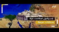  بالفيديو/ الحرب على غــ..زة.. دبابات عربية تجتاح القطاع !!!