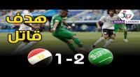 السعودية تحقق أول فوز عربي على حساب مصر