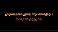 وزارة الداخلية تحذر من إرهابيي العالم الافتراضي (فيديو)