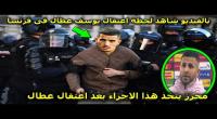  بالفيديو/ السلطات الفرنسية توقف اللاعب الجزائري يوسف عطّال بتهمة الكراهيّة!!
