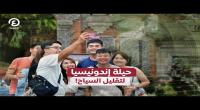 بالفيديو/ حيلة إندونيسيا لتقليل عدد السياح!