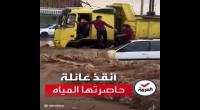 فيديو : سائق شاحنة ينقذ عائلة حاصرتها مياه الفيضانات