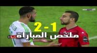 ملخص مباراة تونس 2 - 1 الجزائر (كأس مم إفريقيا) تعليق عصام الشوالي