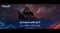 بالفيديو...قتلى وجرحى في هجوم مباغت بالسكاكين بمركز تجاري بسيدني